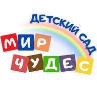 МБДОУ детский сад "Мир чудес"