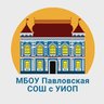 МБОУ Павловская СОШ с УИОП
