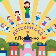 МКДОУ "Детский сад № 4" г. Поворино