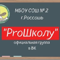 МБОУ СОШ №2 г.Россоши ProШколу"