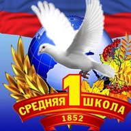 МКОУ СОШ №1 г. Россоши Россошанского  муниципального района Воронежской области