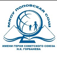 МКОУ ПОПОВСКАЯ СОШ ИМЕНИ ГЕРОЯ СОВЕТСКОГО СОЮЗА Н.К.ГОРБАНЕВА