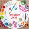 МКОУ ДО Таловский ДЮЦ им. Титова Ю.Т.