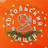 МБОУ Хохольский лицей