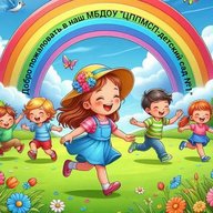 МБДОУ "ЦППМСП-детский сад №1"