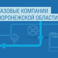 Газовые компании Воронежской области.
