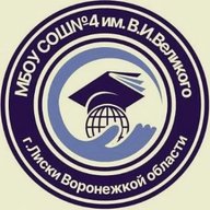 Муниципальное бюджетное общеобразовательное учреждение "Средняя общеобразовательная школа №4 города Лиски имени Героя Советского Союза В.И. Великого"