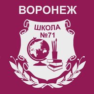 МБОУ СОШ № 71 г. Воронеж