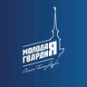 Молодая Гвардия | Санкт-Петербург