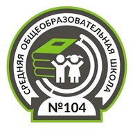 МБОУ "СОШ №104" г.о.г. Воронеж