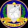 Лицей №65 (г. Воронеж)