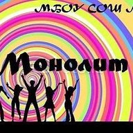 "Монолит" МБОУ СОШ №75