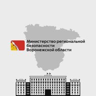 Министерство региональной безопасности Воронежской области