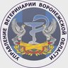 Управление ветеринарии Воронежской области