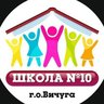МБОУ СОШ 10 г.о. Вичуга