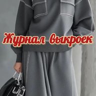 Журнал выкроек🧵Шитье•Выкройки