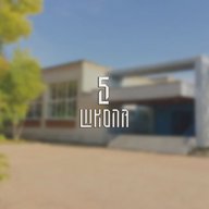 МБОУ "Средняя школа № 5" г. Иваново