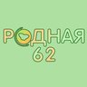 Родная62