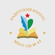 МБОУ "СШ №43" ИВГШКК
