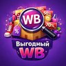 Выгодный WB | Скидки | Акции