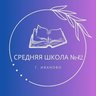 Школа № 42