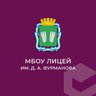МБОУ "Лицей им. Д.А. Фурманова"