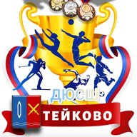 ДЮСШ г.Тейково