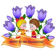 МДОУ Д/С №6 "КОЛОКОЛЬЧИК"
