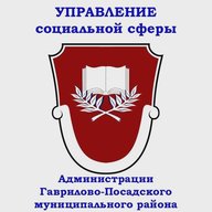 ☼ УПРАВЛЕНИЕ СОЦИАЛЬНОЙ СФЕРЫ ☼ Гаврилово-Посадский МР