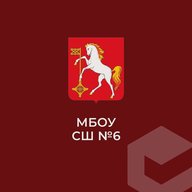 МБОУ СШ № 6 г.о. Кохма