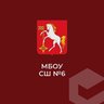МБОУ СШ № 6 г.о. Кохма