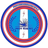 МКОУ Комсомольская СШ №2