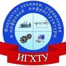 Факультет ТУиЦИ ИГХТУ