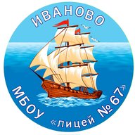 МБОУ "Лицей № 67",  г. Иваново