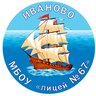 МБОУ "Лицей № 67",  г. Иваново