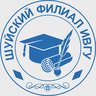 Шуйский филиал ИвГУ