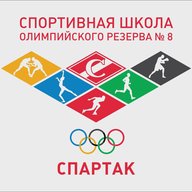 Спортивная школа олимпийского резерва №8 "Спартак"