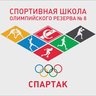Спортивная школа олимпийского резерва №8 "Спартак"