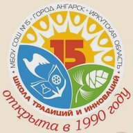 МБОУ "СОШ №15" г.Ангарск