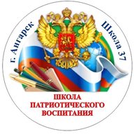 МБОУ "СОШ № 37" им. Королькова А.М., Героя РФ (Иркутская область, г. Ангарск)