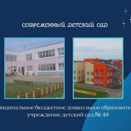 МБДОУ детский сад № 48 Мегет