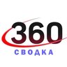 Сводка 360
