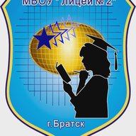 МБОУ "Лицей №2" г. Братска