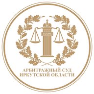 Арбитражный суд Иркутской области