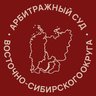 Арбитражный суд Восточно-Сибирского округа