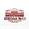 МБОУ СОШ №11 с УИОП г. Иркутска имени И.А. Дрица