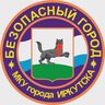 МКУ г. Иркутска "Безопасный город"