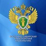 Восточно-Сибирская транспортная прокуратура