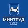Министерство труда и занятости Иркутской области