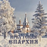 Иркутская Епархия